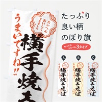 のぼり 横手焼きそば／習字・書道風 のぼり旗 E0Y9