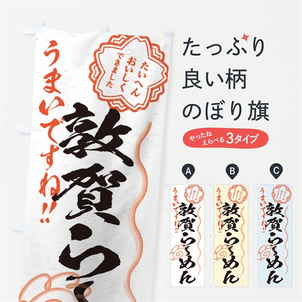 のぼり 敦賀らーめん／習字・書道風 のぼり旗 E0YA