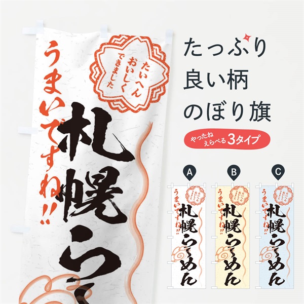 のぼり 札幌らーめん／習字・書道風 のぼり旗 E0YC