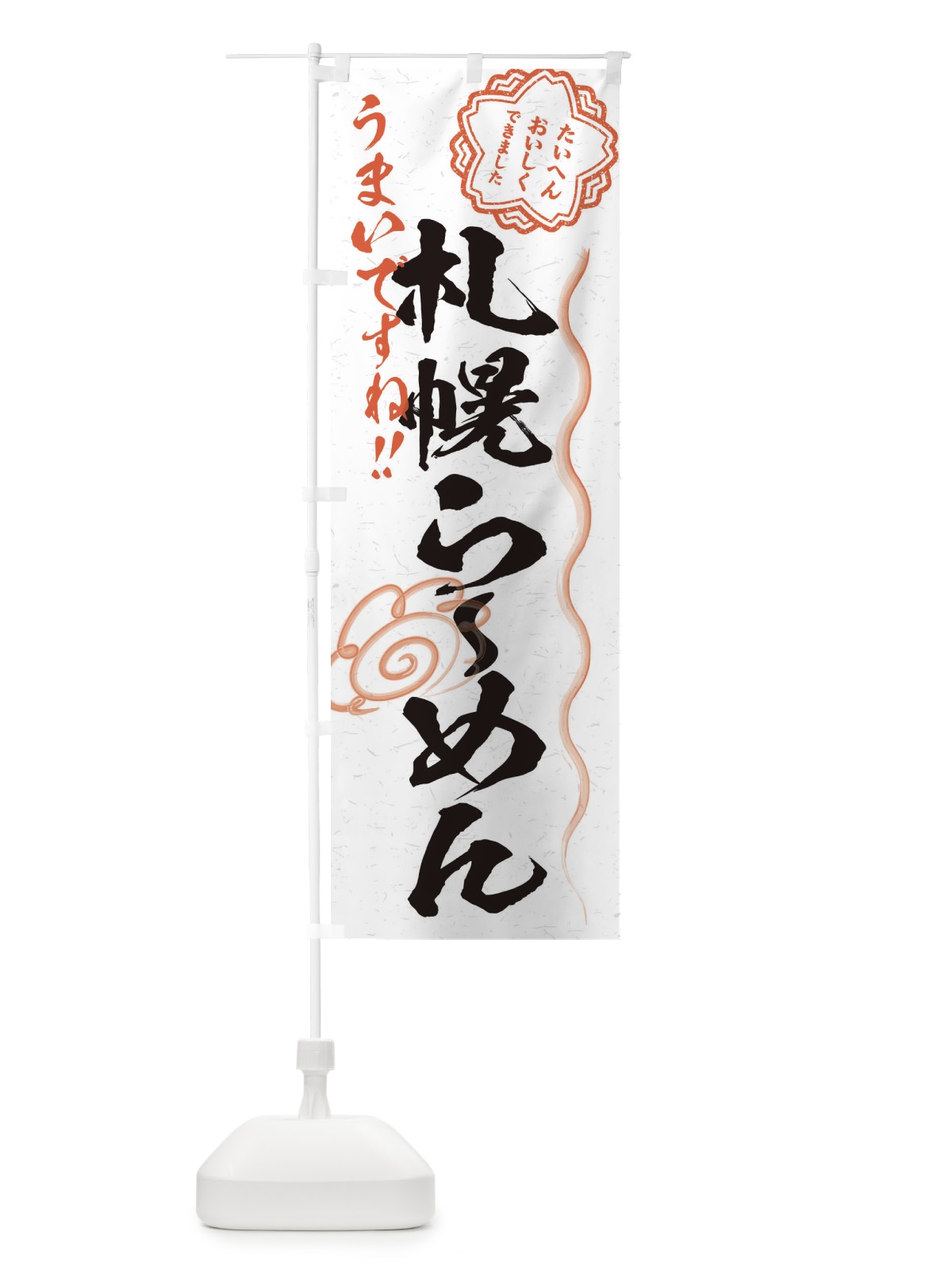 のぼり 札幌らーめん／習字・書道風 のぼり旗 E0YC(デザイン【A】)
