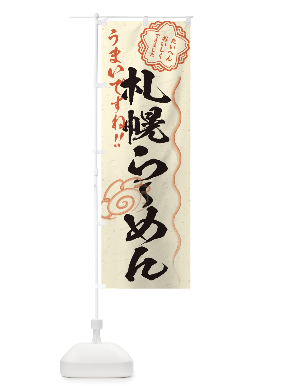 のぼり 札幌らーめん／習字・書道風 のぼり旗 E0YC(デザイン【B】)