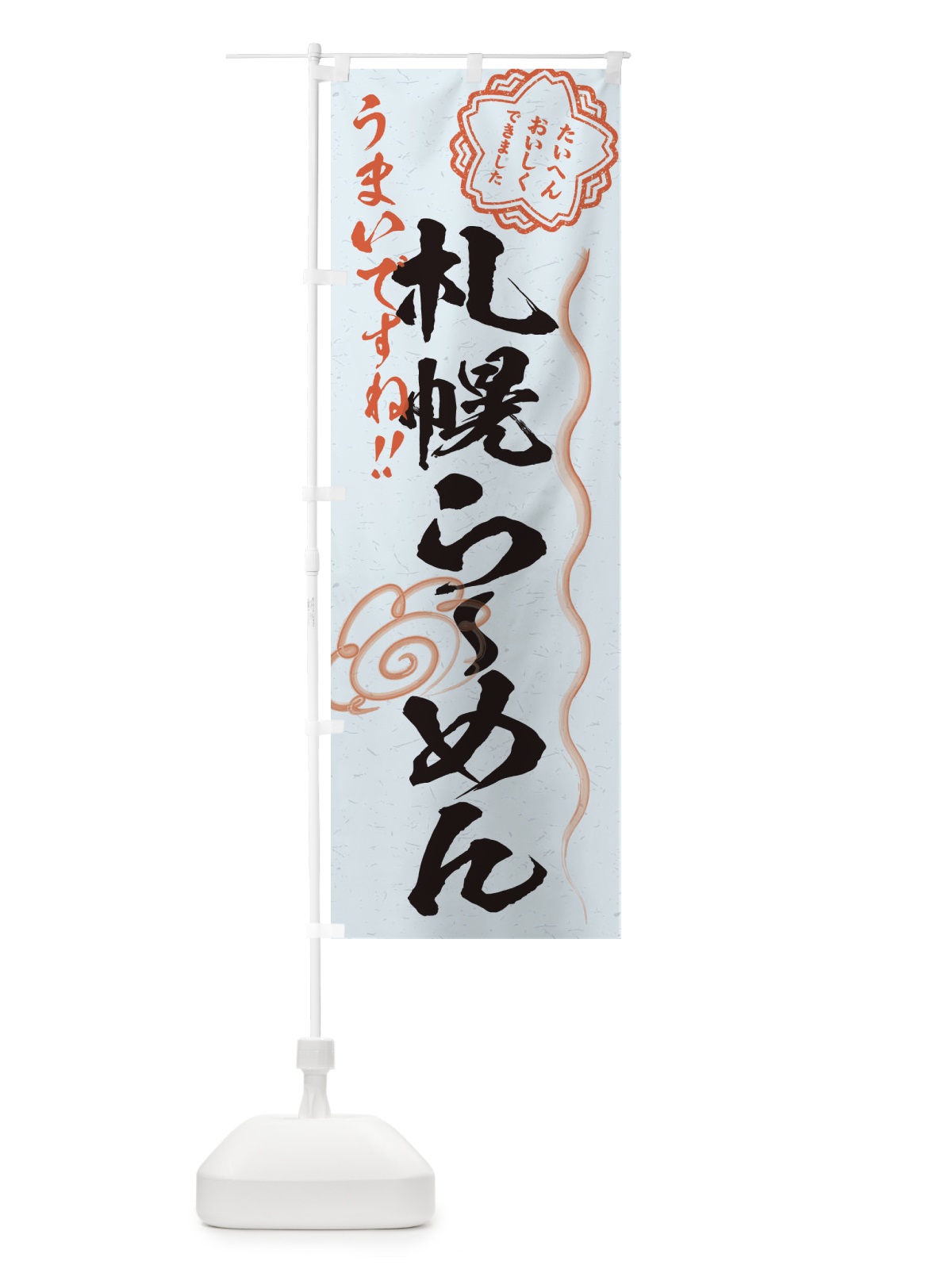 のぼり 札幌らーめん／習字・書道風 のぼり旗 E0YC(デザイン【C】)