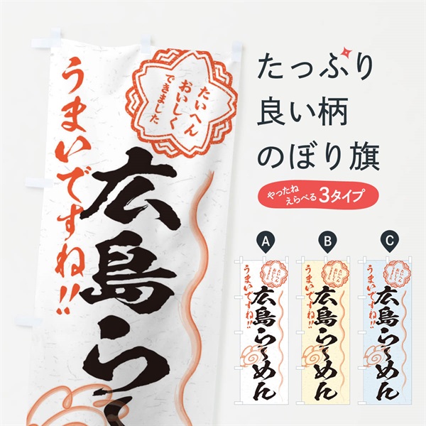 のぼり 広島らーめん／習字・書道風 のぼり旗 E0YE