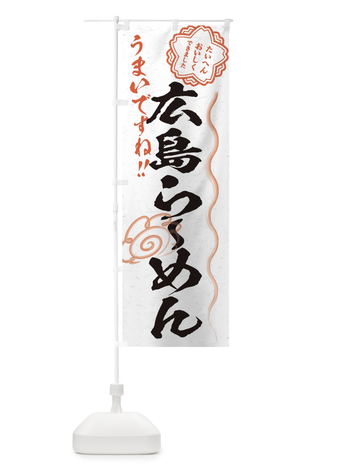 のぼり 広島らーめん／習字・書道風 のぼり旗 E0YE(デザイン【A】)