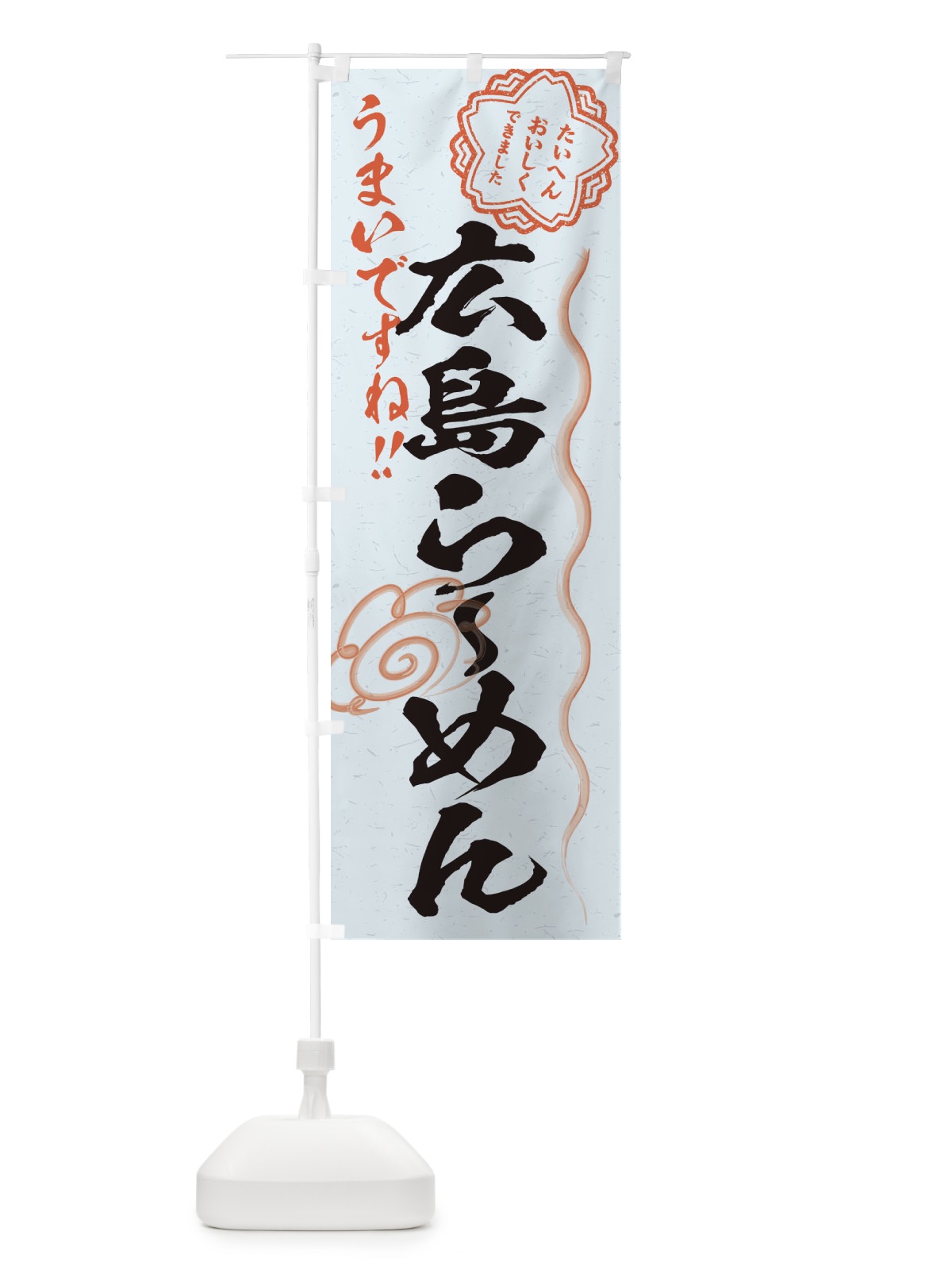 のぼり 広島らーめん／習字・書道風 のぼり旗 E0YE(デザイン【C】)