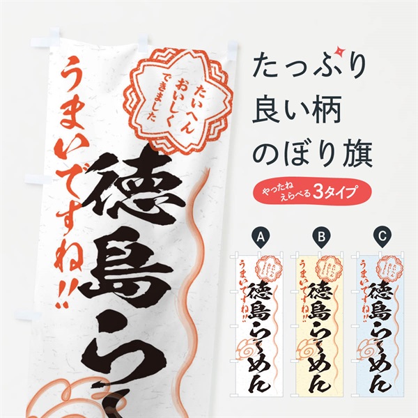 のぼり 徳島らーめん／習字・書道風 のぼり旗 E0YF