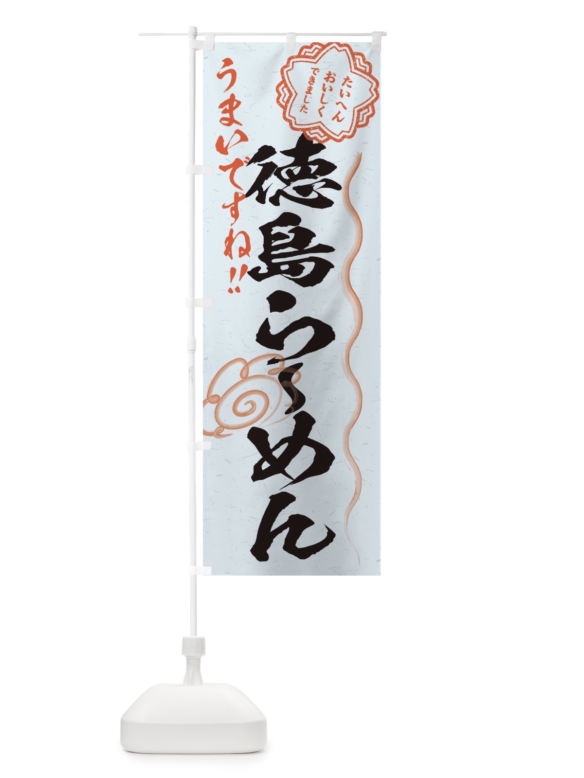 のぼり 徳島らーめん／習字・書道風 のぼり旗 E0YF(デザイン【C】)