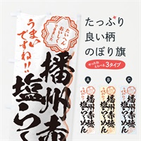 のぼり 播州赤穂塩らーめん／習字・書道風 のぼり旗 E0YG