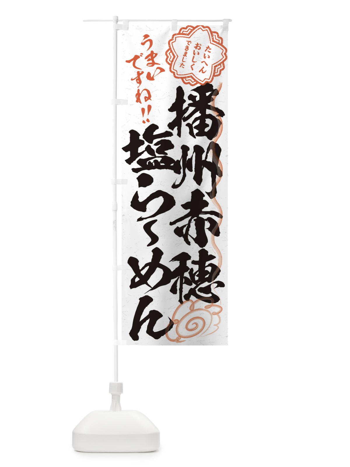 のぼり 播州赤穂塩らーめん／習字・書道風 のぼり旗 E0YG(デザイン【A】)