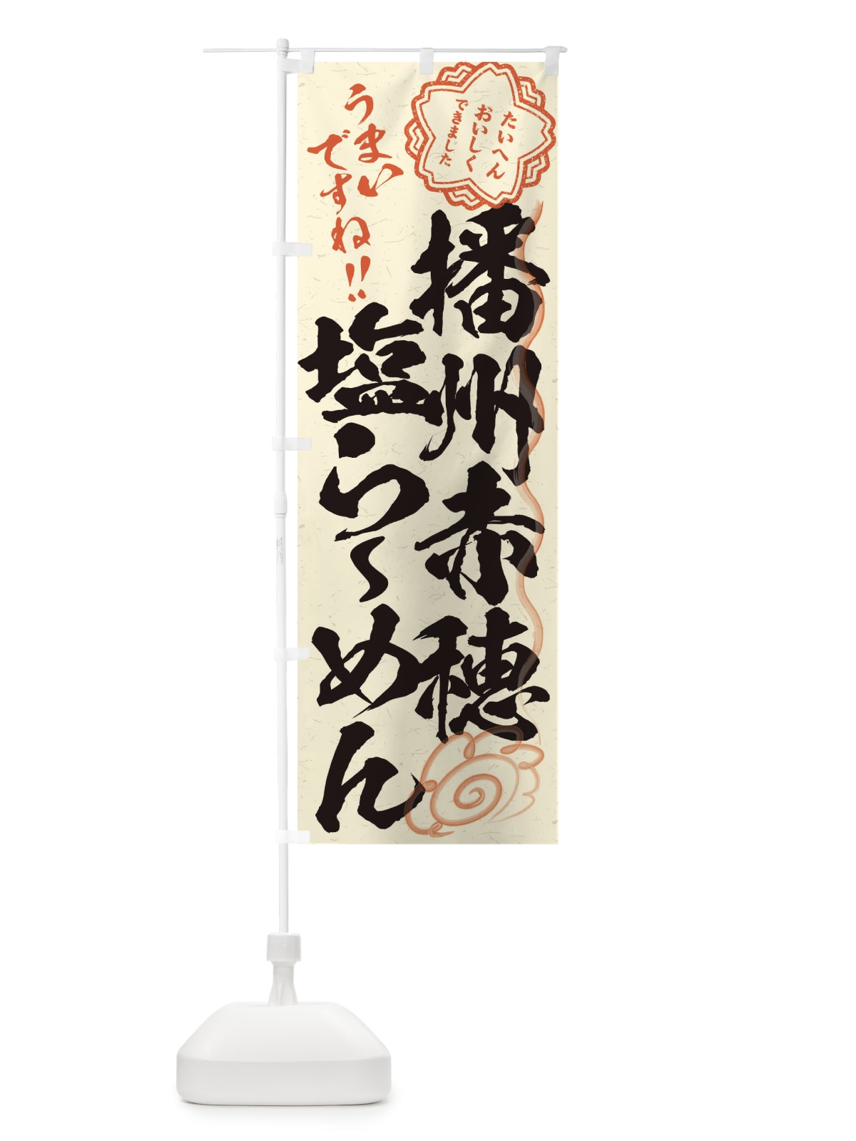 のぼり 播州赤穂塩らーめん／習字・書道風 のぼり旗 E0YG(デザイン【B】)