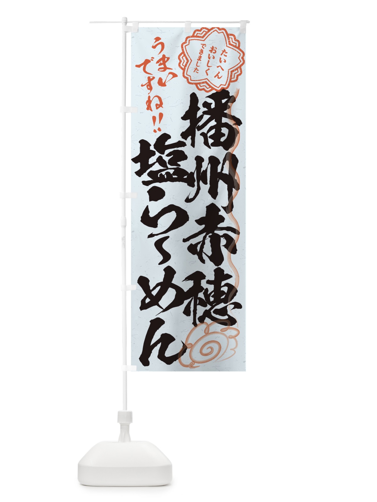 のぼり 播州赤穂塩らーめん／習字・書道風 のぼり旗 E0YG(デザイン【C】)
