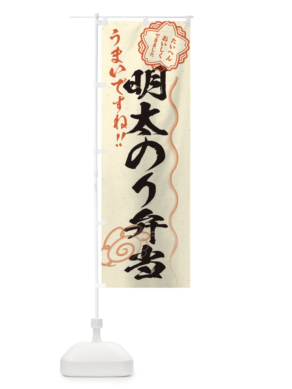 のぼり 明太のり弁当／習字・書道風 のぼり旗 E0YH(デザイン【B】)