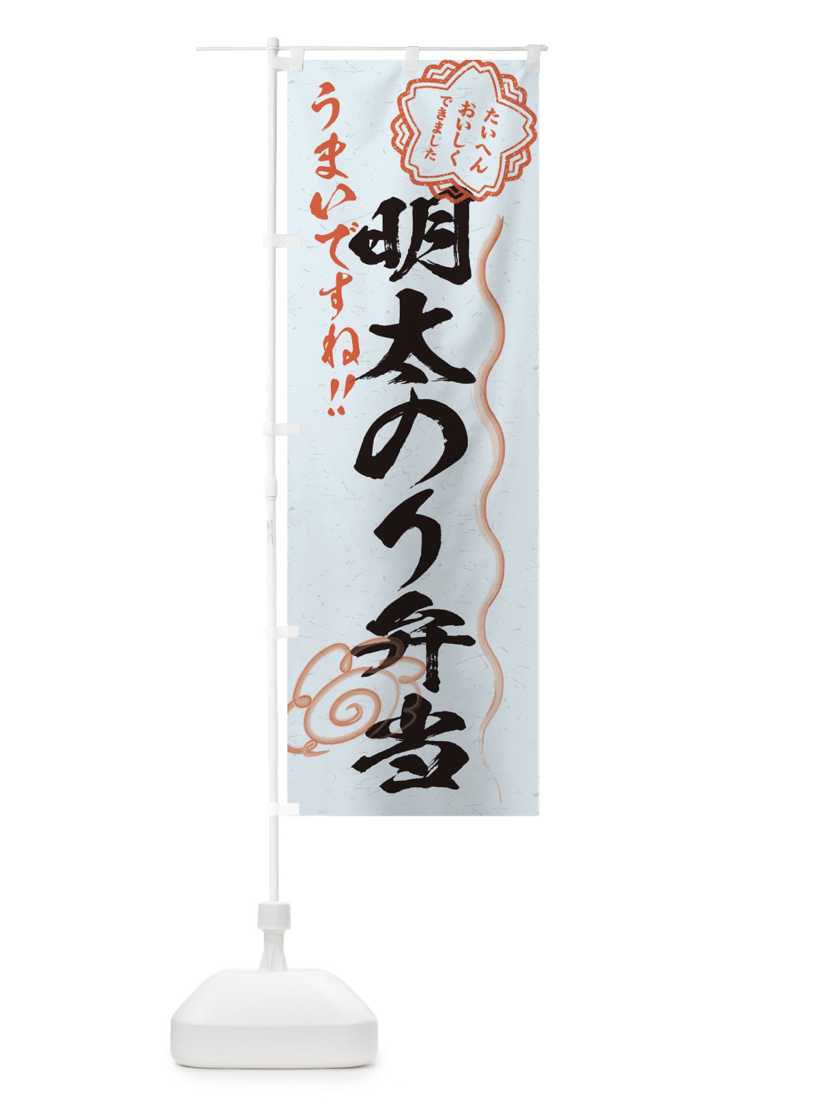のぼり 明太のり弁当／習字・書道風 のぼり旗 E0YH(デザイン【C】)