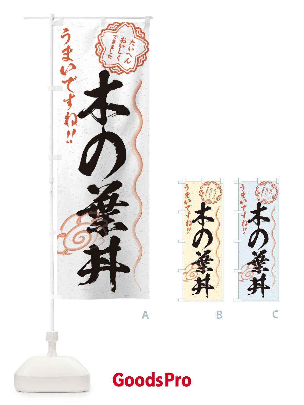 のぼり 木の葉丼／習字・書道風 のぼり旗 E0YJ