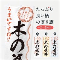 のぼり 木の葉丼／習字・書道風 のぼり旗 E0YJ