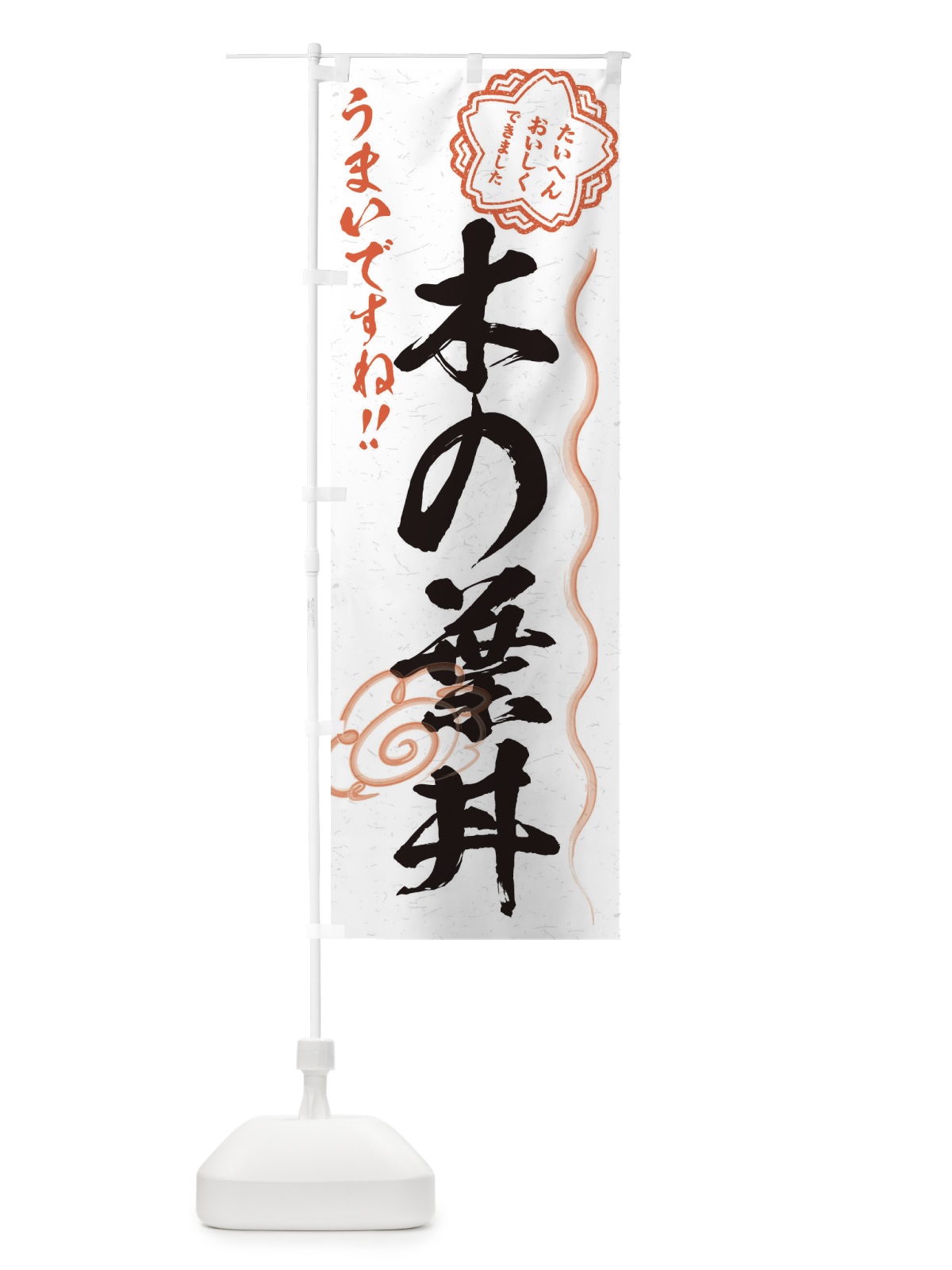 のぼり 木の葉丼／習字・書道風 のぼり旗 E0YJ(デザイン【A】)