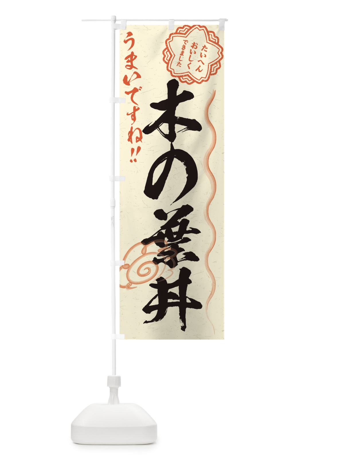 のぼり 木の葉丼／習字・書道風 のぼり旗 E0YJ(デザイン【B】)