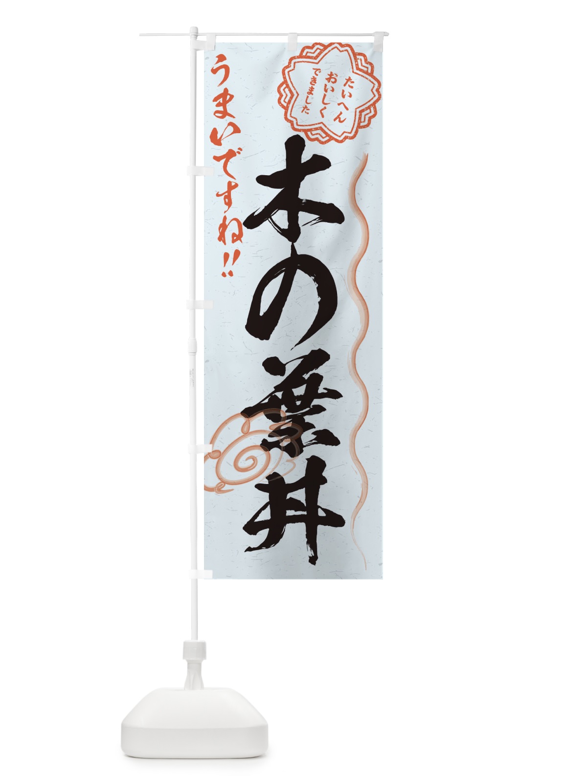 のぼり 木の葉丼／習字・書道風 のぼり旗 E0YJ(デザイン【C】)