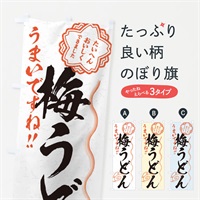 のぼり 梅うどん／習字・書道風 のぼり旗 E0YL