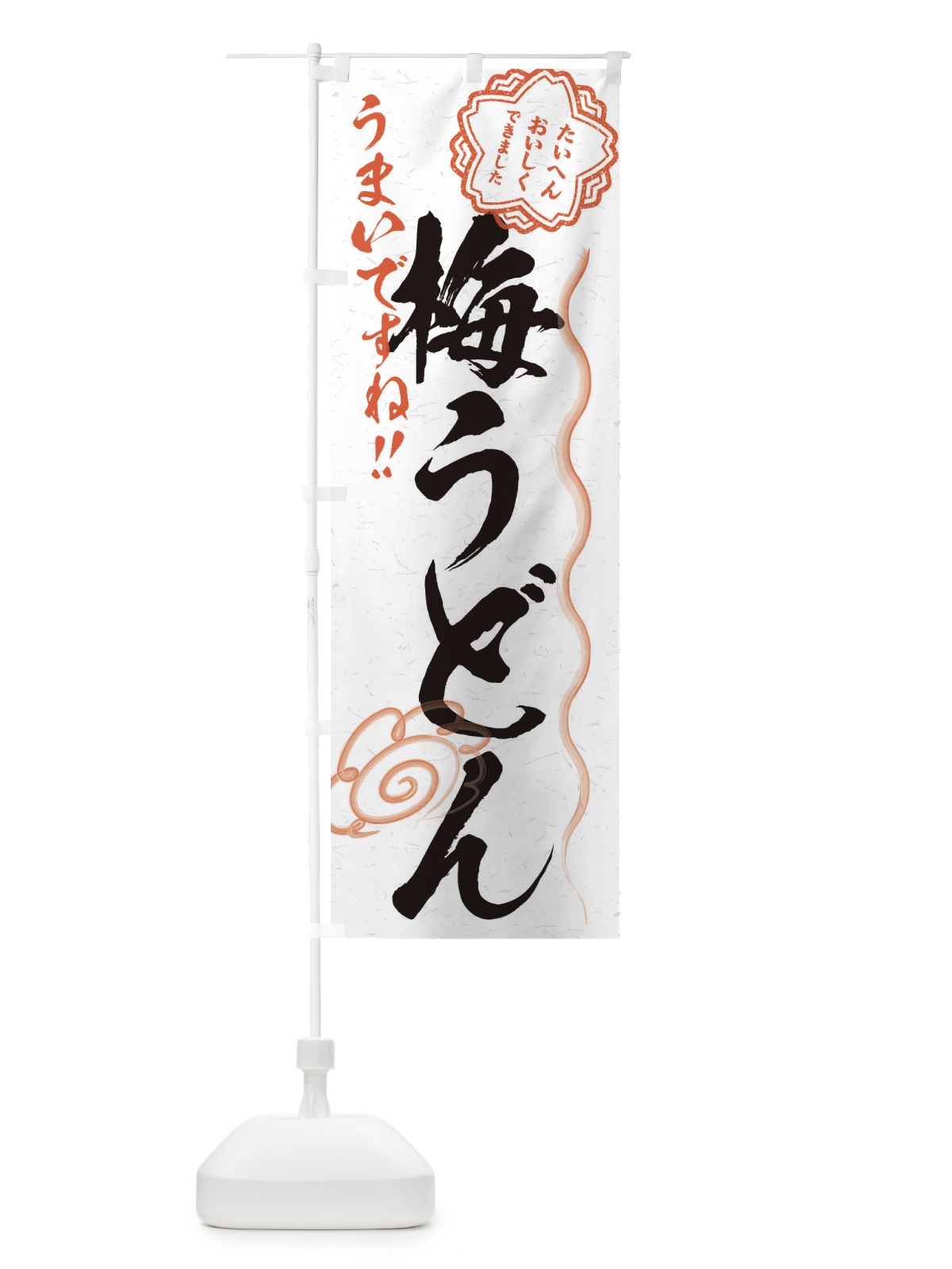 のぼり 梅うどん／習字・書道風 のぼり旗 E0YL(デザイン【A】)