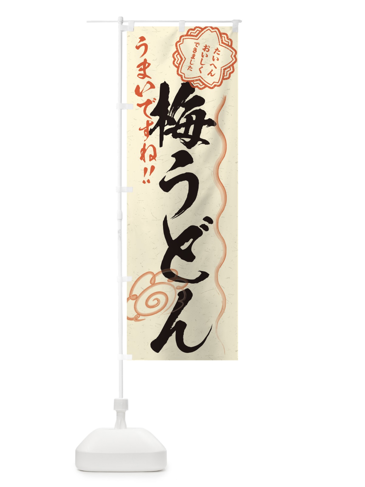 のぼり 梅うどん／習字・書道風 のぼり旗 E0YL(デザイン【B】)