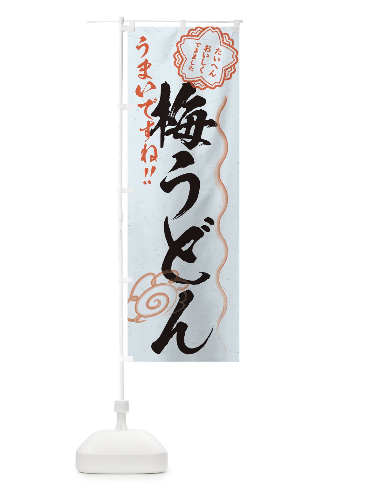 のぼり 梅うどん／習字・書道風 のぼり旗 E0YL(デザイン【C】)