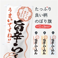 のぼり 旨辛らーめん／習字・書道風 のぼり旗 E0YN