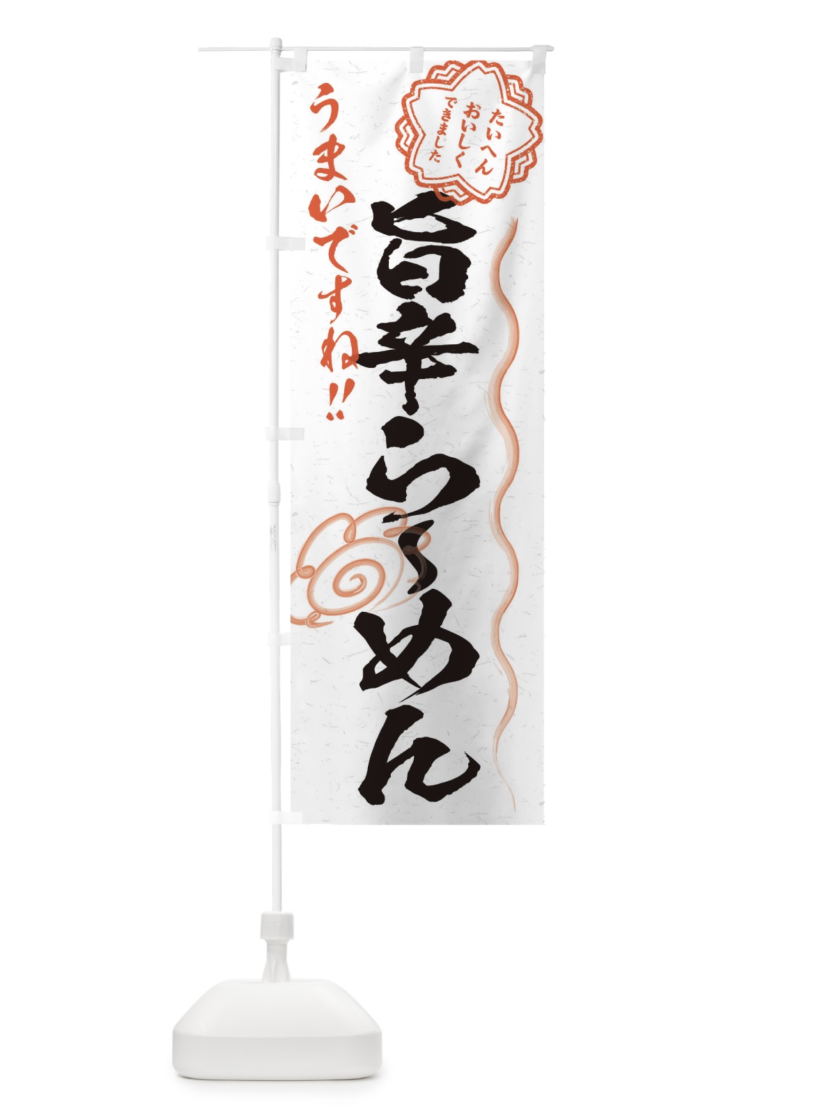 のぼり 旨辛らーめん／習字・書道風 のぼり旗 E0YN(デザイン【A】)