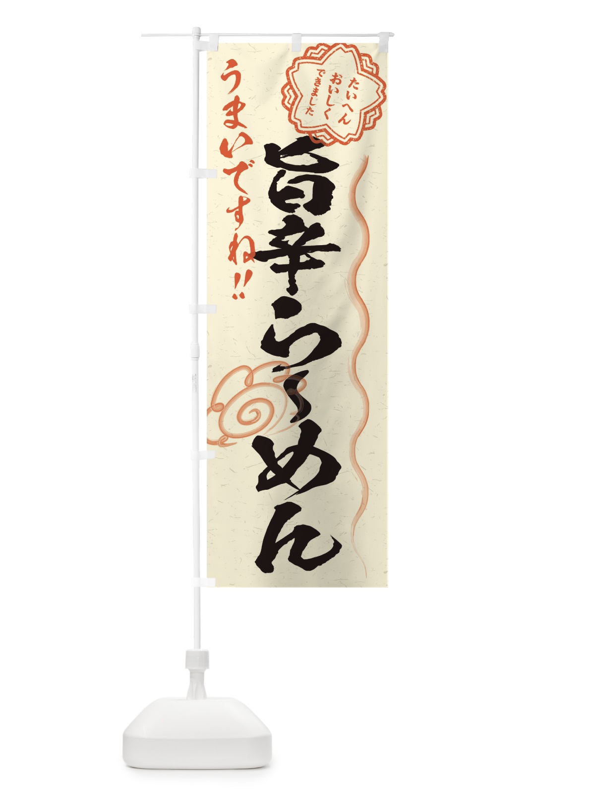 のぼり 旨辛らーめん／習字・書道風 のぼり旗 E0YN(デザイン【B】)