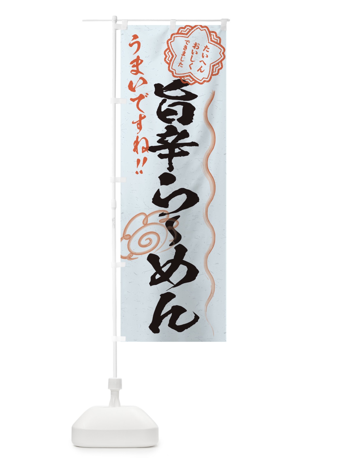 のぼり 旨辛らーめん／習字・書道風 のぼり旗 E0YN(デザイン【C】)