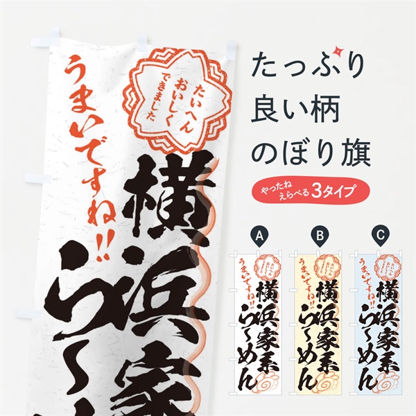 のぼり 横浜家系らーめん／習字・書道風 のぼり旗 E0YR