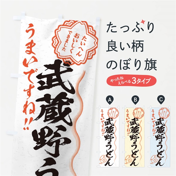 のぼり 武蔵野うどん／習字・書道風 のぼり旗 E0YS