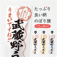 のぼり 武蔵野うどん／習字・書道風 のぼり旗 E0YS