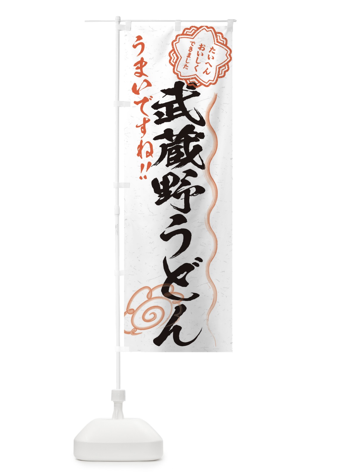 のぼり 武蔵野うどん／習字・書道風 のぼり旗 E0YS(デザイン【A】)