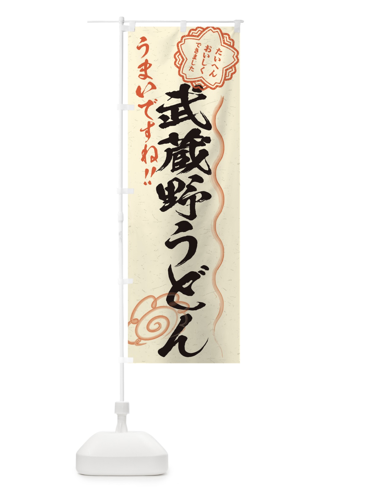 のぼり 武蔵野うどん／習字・書道風 のぼり旗 E0YS(デザイン【B】)
