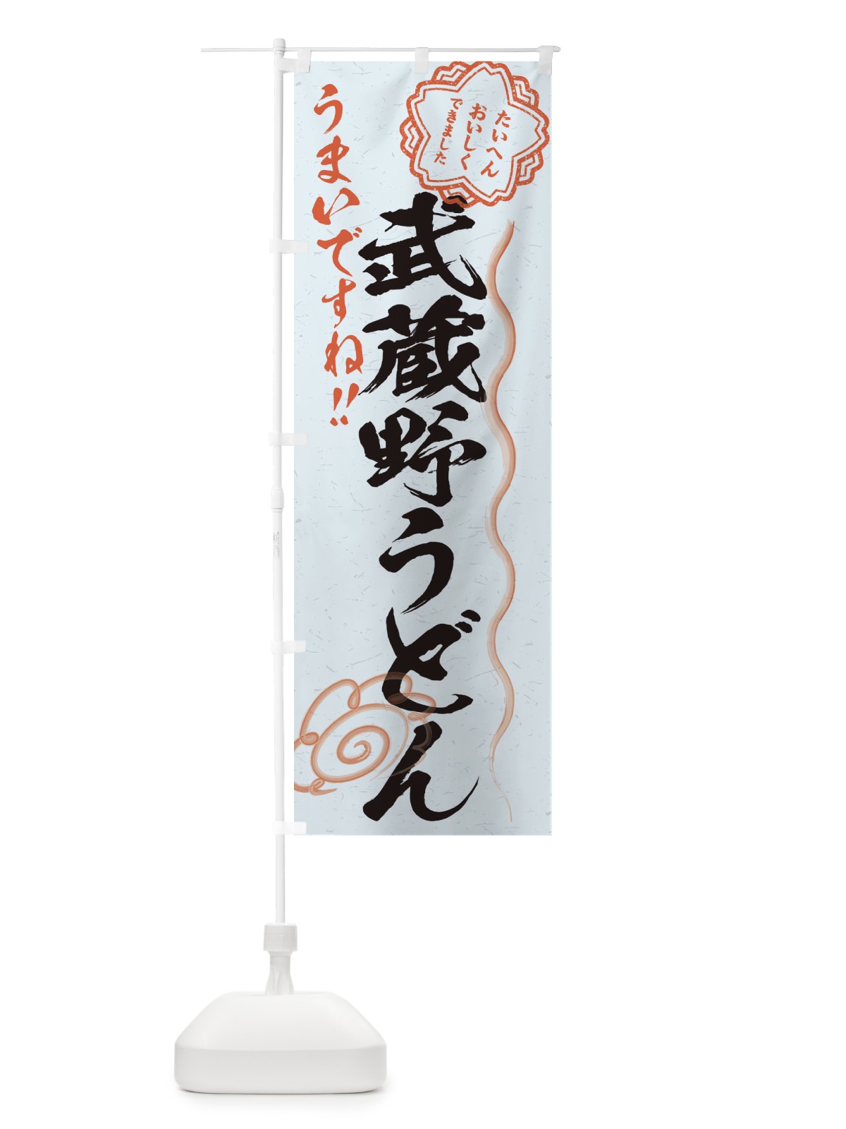 のぼり 武蔵野うどん／習字・書道風 のぼり旗 E0YS(デザイン【C】)