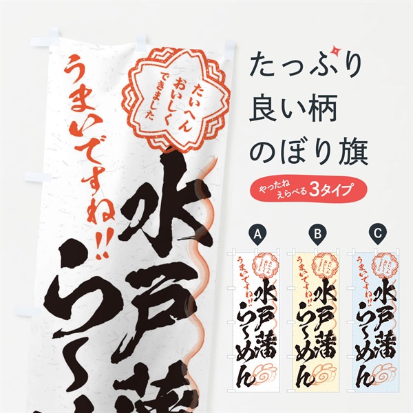 のぼり 水戸藩らーめん／習字・書道風 のぼり旗 E0YU