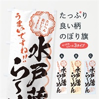 のぼり 水戸藩らーめん／習字・書道風 のぼり旗 E0YU