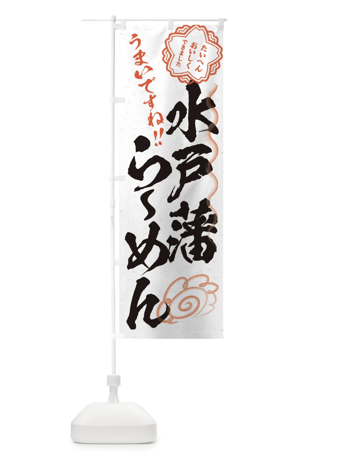 のぼり 水戸藩らーめん／習字・書道風 のぼり旗 E0YU(デザイン【A】)