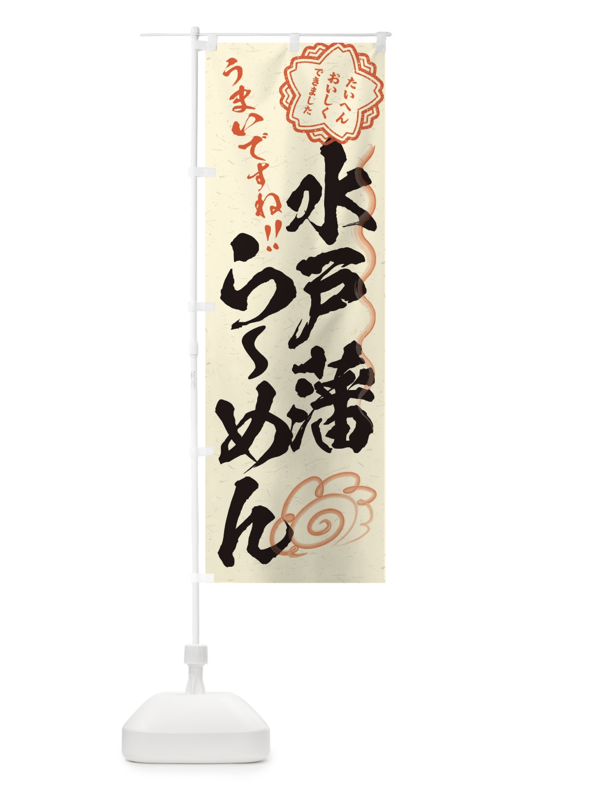 のぼり 水戸藩らーめん／習字・書道風 のぼり旗 E0YU(デザイン【B】)