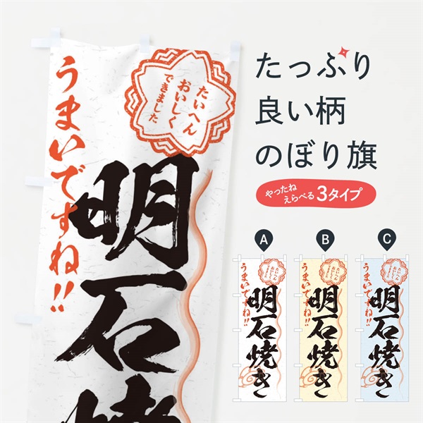 のぼり 明石焼き／習字・書道風 のぼり旗 E0YW