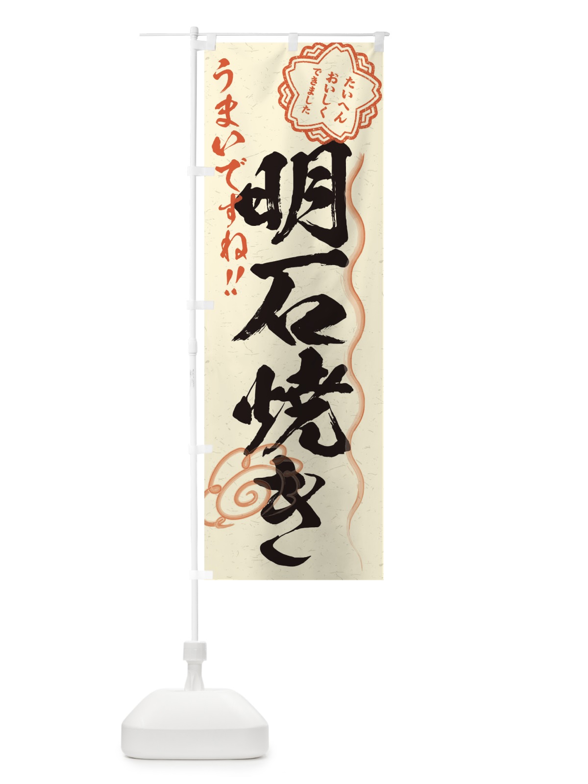 のぼり 明石焼き／習字・書道風 のぼり旗 E0YW(デザイン【B】)