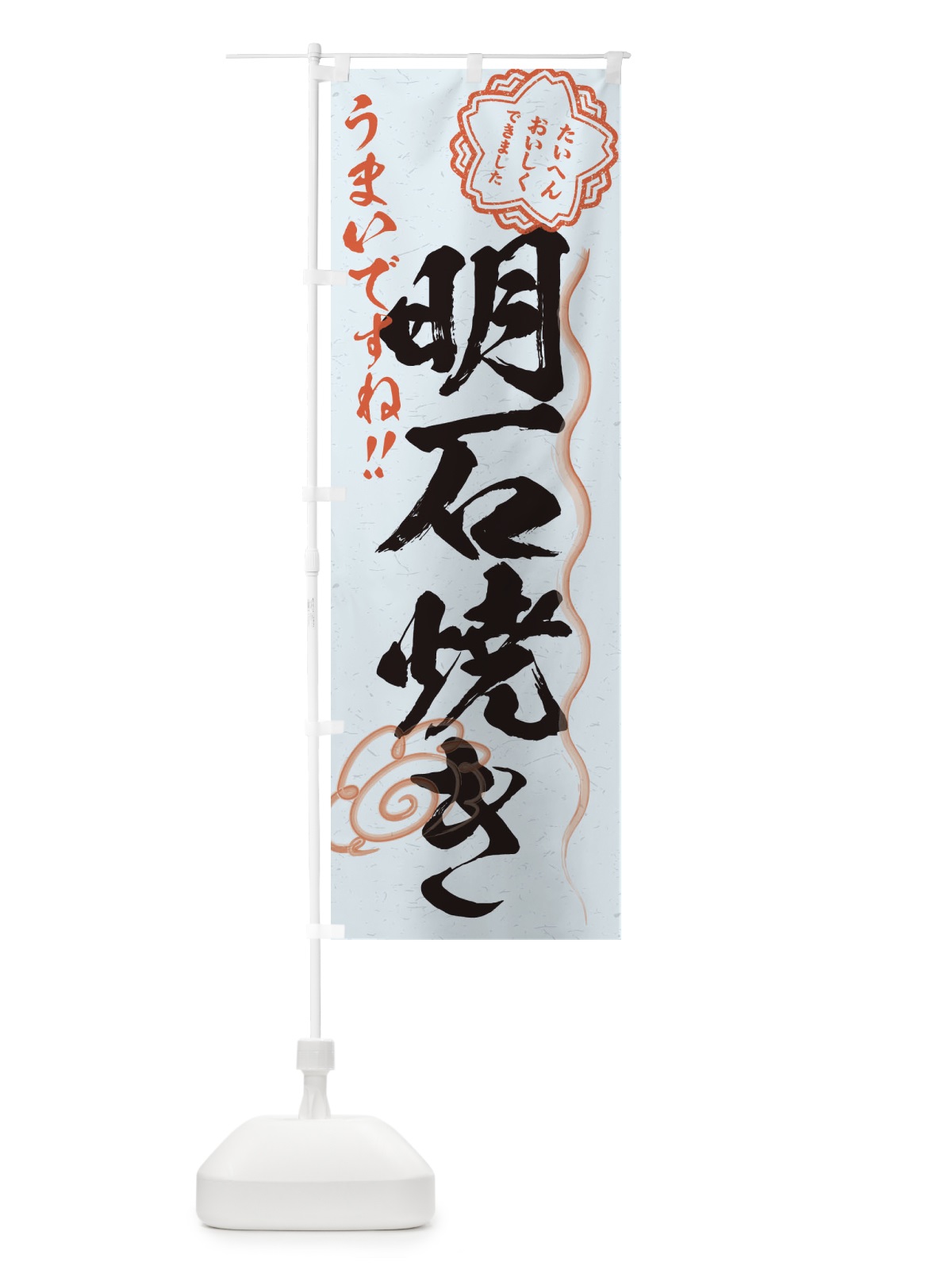 のぼり 明石焼き／習字・書道風 のぼり旗 E0YW(デザイン【C】)