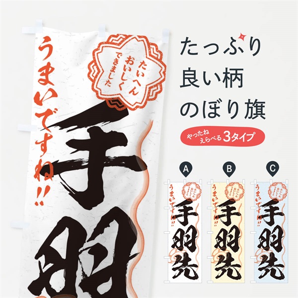 のぼり 手羽先／習字・書道風 のぼり旗 E0YX