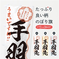 のぼり 手羽先／習字・書道風 のぼり旗 E0YX