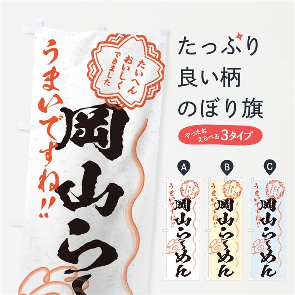 のぼり 岡山らーめん／習字・書道風 のぼり旗 E0YY