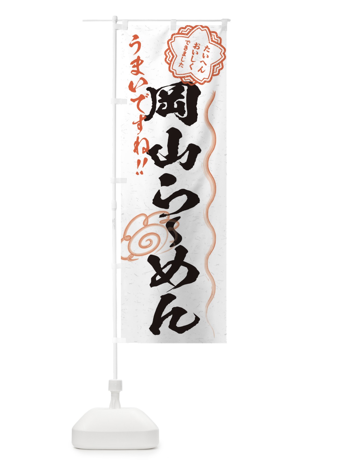 のぼり 岡山らーめん／習字・書道風 のぼり旗 E0YY(デザイン【A】)