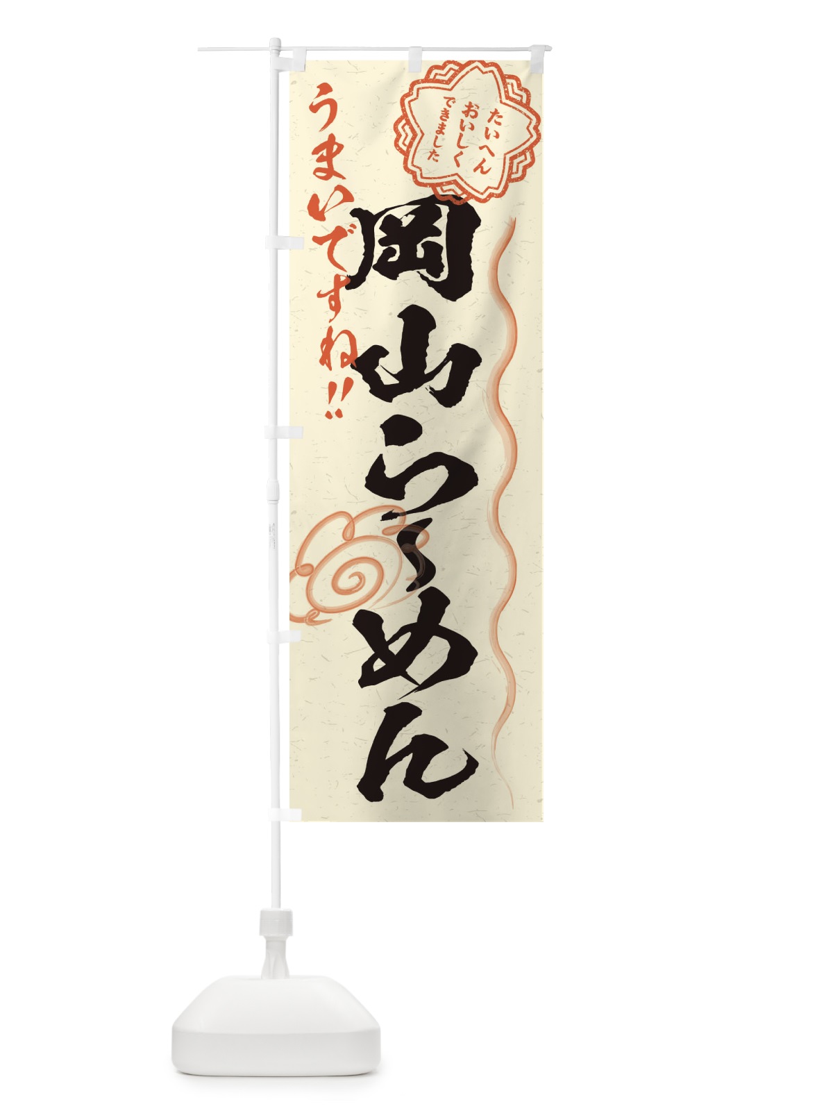 のぼり 岡山らーめん／習字・書道風 のぼり旗 E0YY(デザイン【B】)
