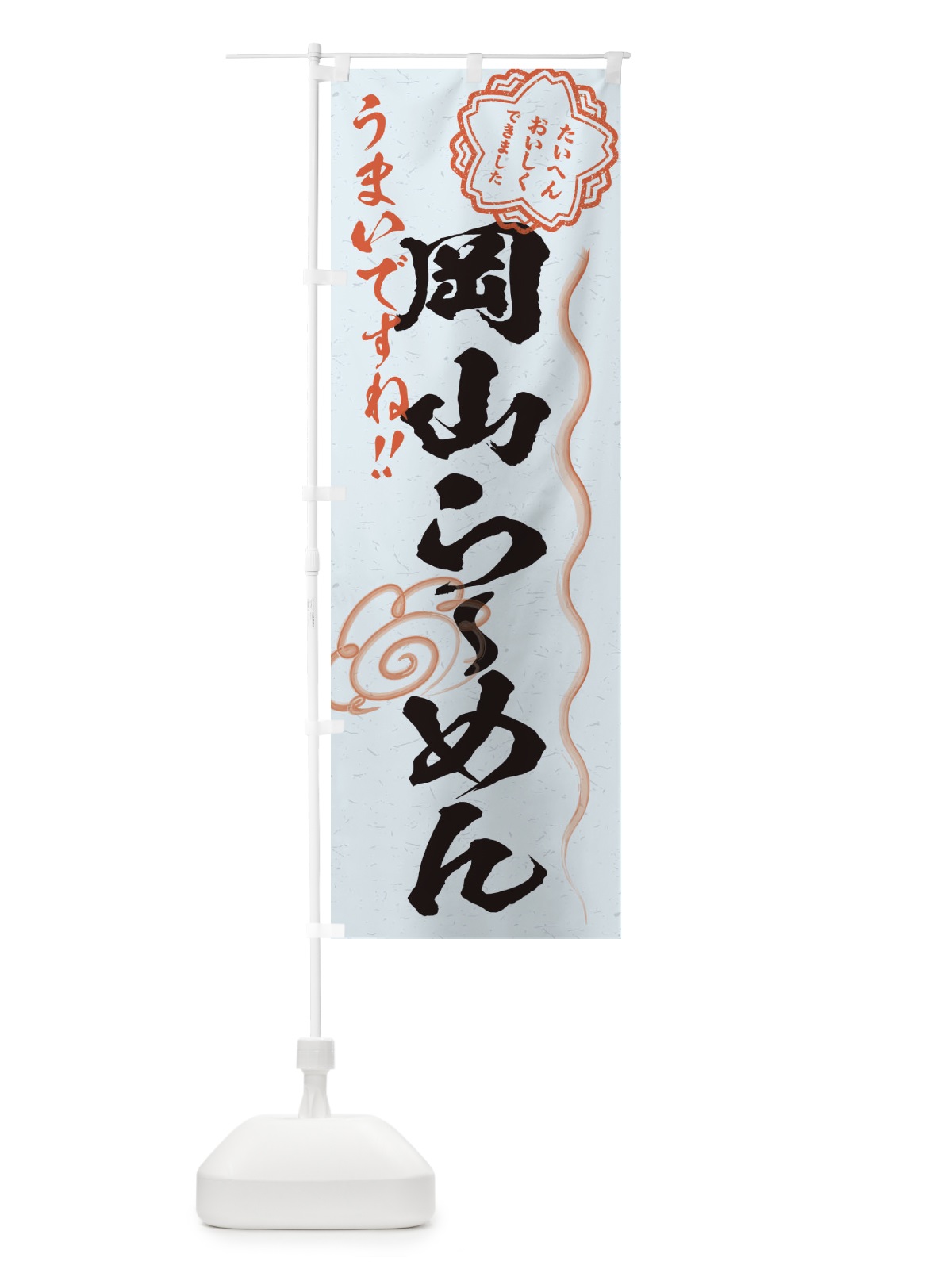 のぼり 岡山らーめん／習字・書道風 のぼり旗 E0YY(デザイン【C】)