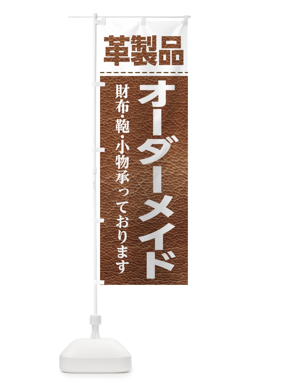 のぼり 革製品オーダーメイド のぼり旗 E111(デザイン【A】)